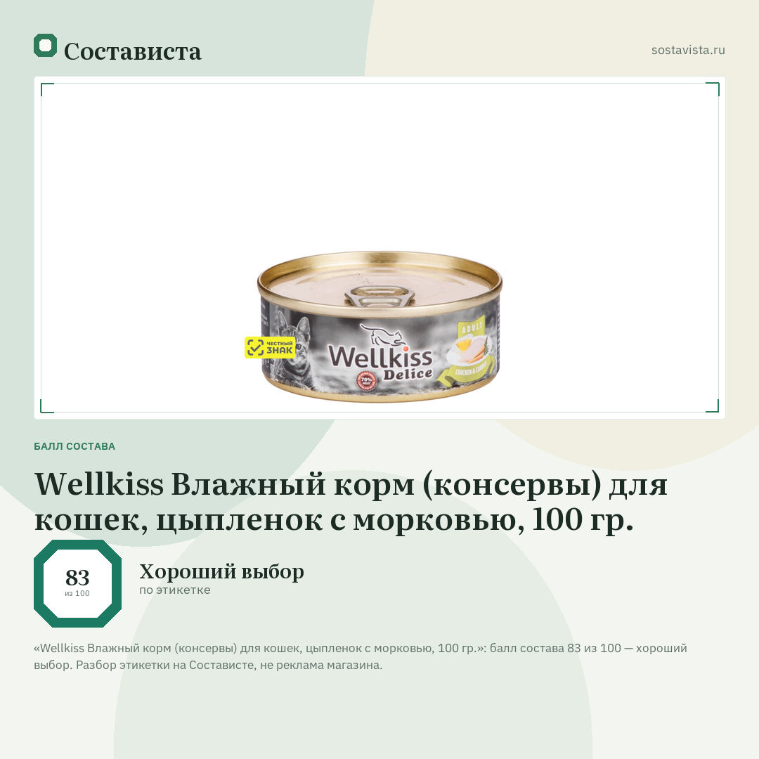 Wellkiss Влажный корм (консервы) для кошек, цыпленок с морковью, 100 гр.: балл состава 83 из 100 — Состависта