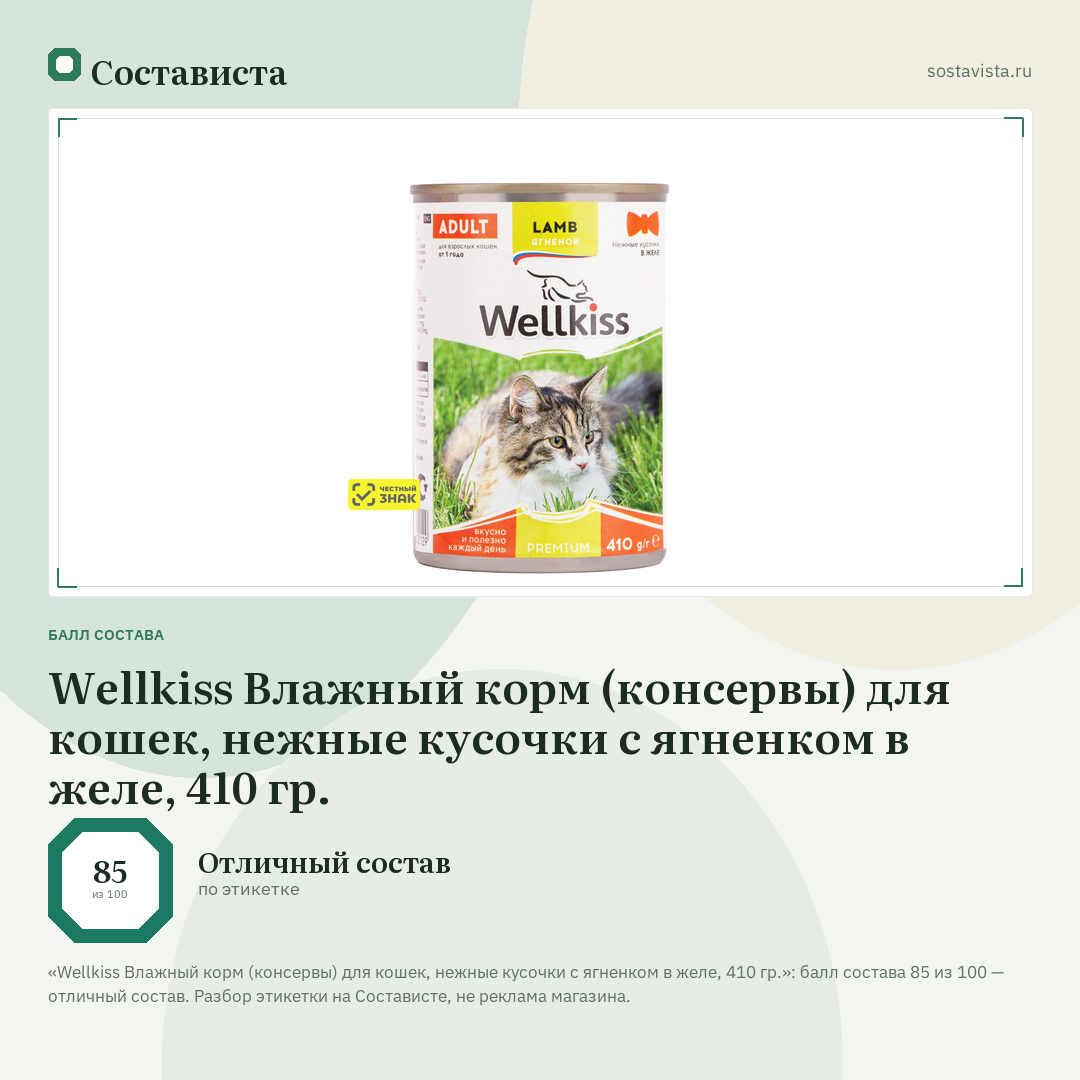 Wellkiss Влажный корм (консервы) для кошек, нежные кусочки с ягненком в желе, 410 гр.: балл состава 85 из 100 — Состависта