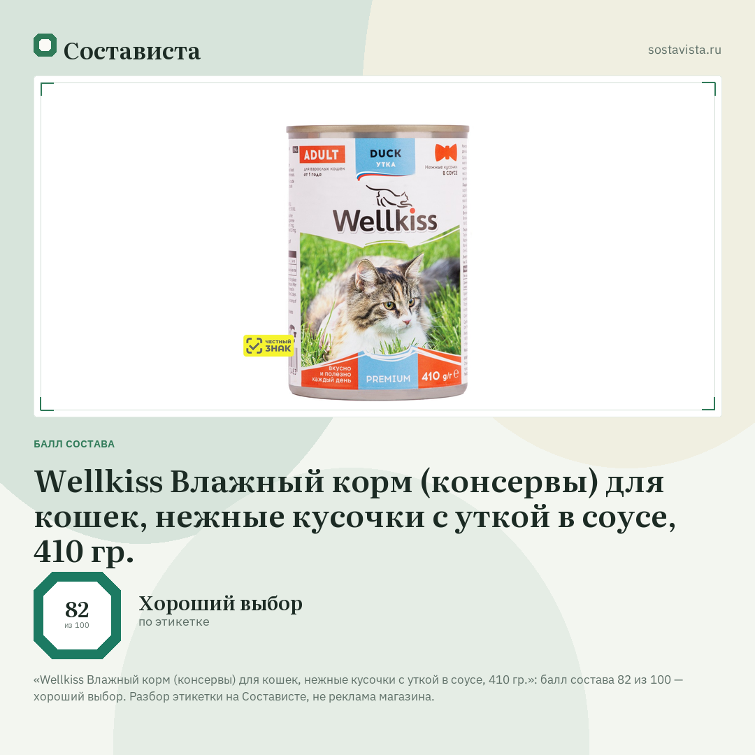 Wellkiss Влажный корм (консервы) для кошек, нежные кусочки с уткой в соусе, 410 гр.: балл состава 82 из 100 — Состависта
