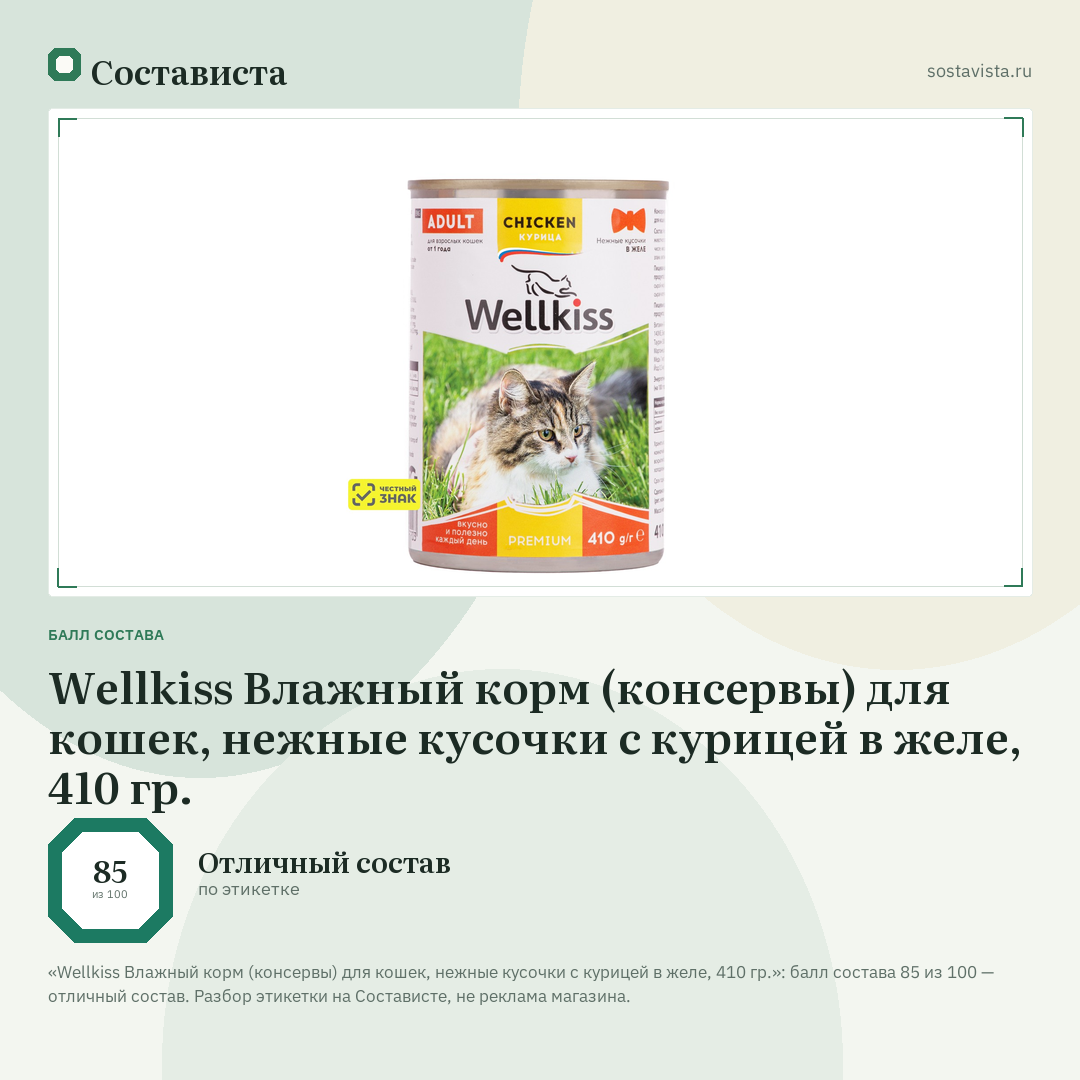Wellkiss Влажный корм (консервы) для кошек, нежные кусочки с курицей в желе, 410 гр.: балл состава 85 из 100 — Состависта