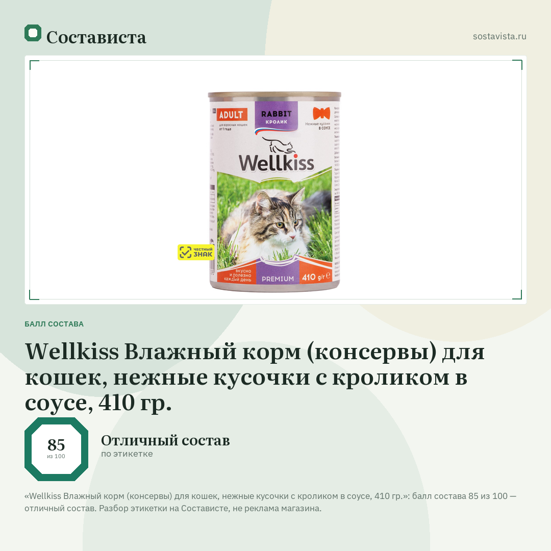 Wellkiss Влажный корм (консервы) для кошек, нежные кусочки с кроликом в соусе, 410 гр.: балл состава 85 из 100 — Состависта