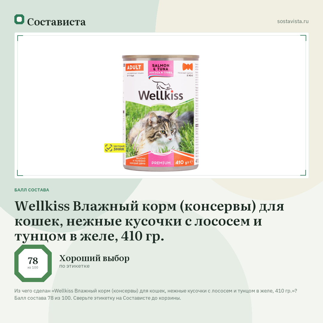 Wellkiss Влажный корм (консервы) для кошек, нежные кусочки с лососем и тунцом в желе, 410 гр.: балл состава 78 из 100 — Состависта