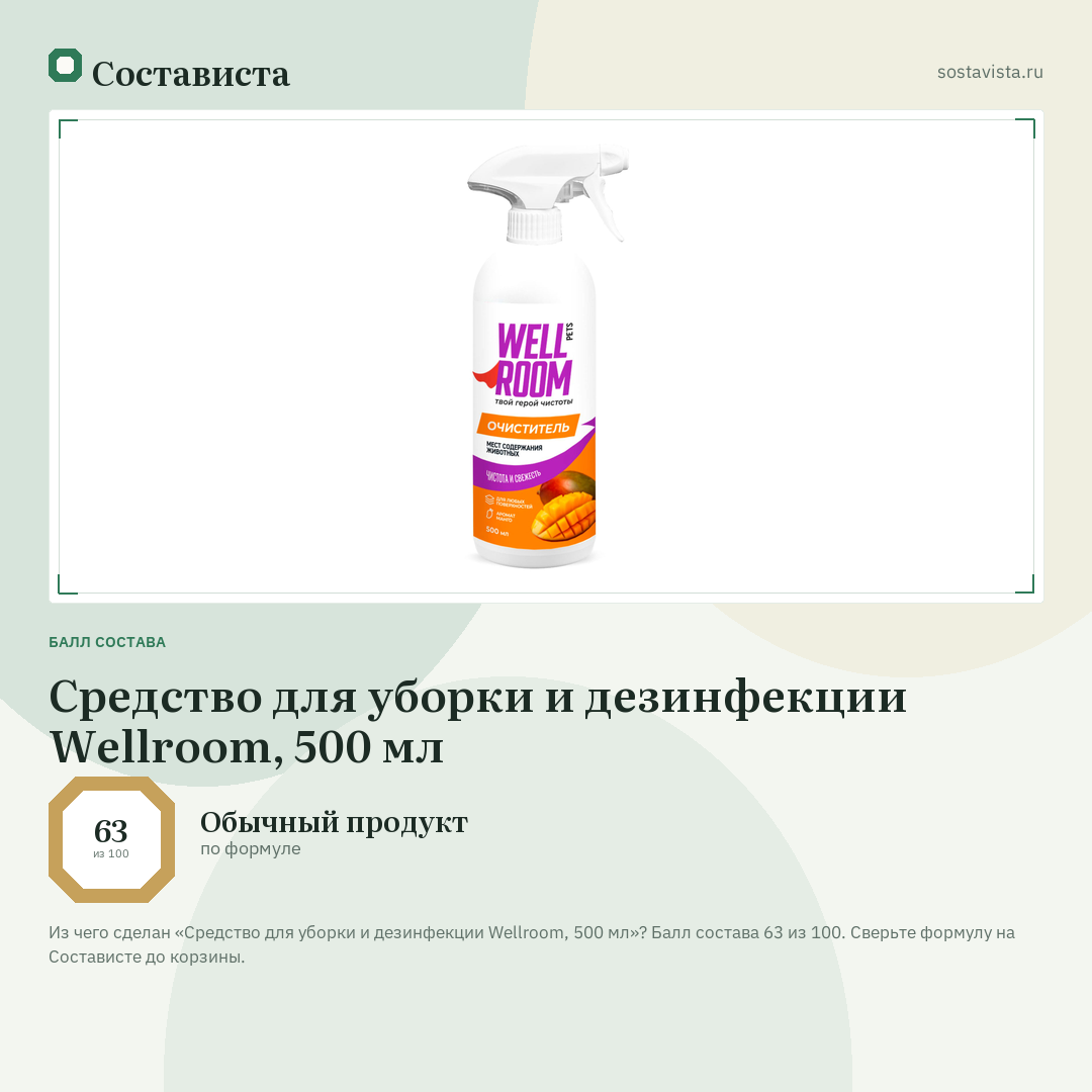Средство для уборки и дезинфекции Wellroom, 500 мл: балл состава 63 из 100 — Состависта