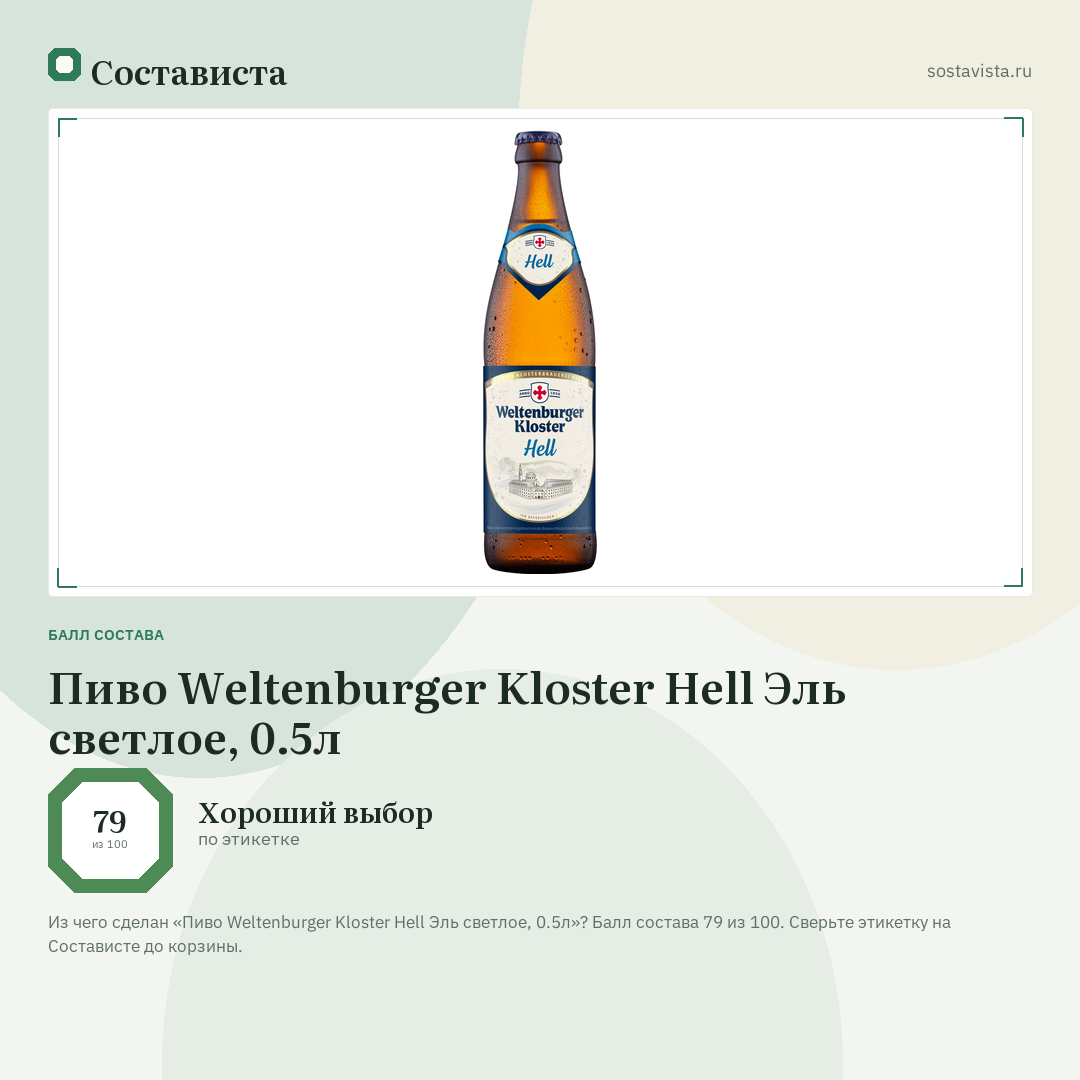 Пиво Weltenburger Kloster Hell Эль светлое, 0.5л: балл состава 79 из 100 — Состависта