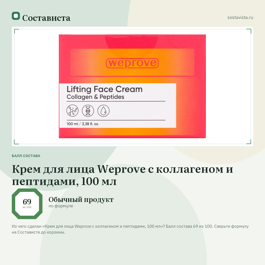 Крем для лица Weprove с коллагеном и пептидами, 100 мл: балл состава 69 из 100 — Состависта