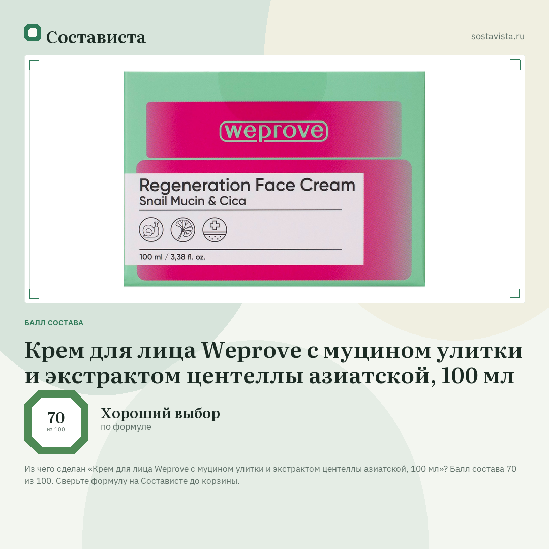 Крем для лица Weprove с муцином улитки и экстрактом центеллы азиатской, 100 мл: балл состава 70 из 100 — Состависта