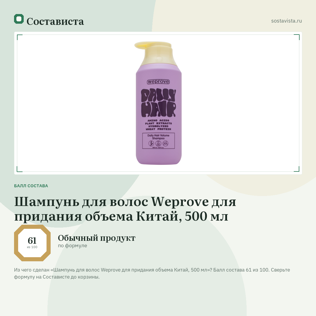 Шампунь для волос Weprove для придания объема Китай, 500 мл: балл состава 61 из 100 — Состависта