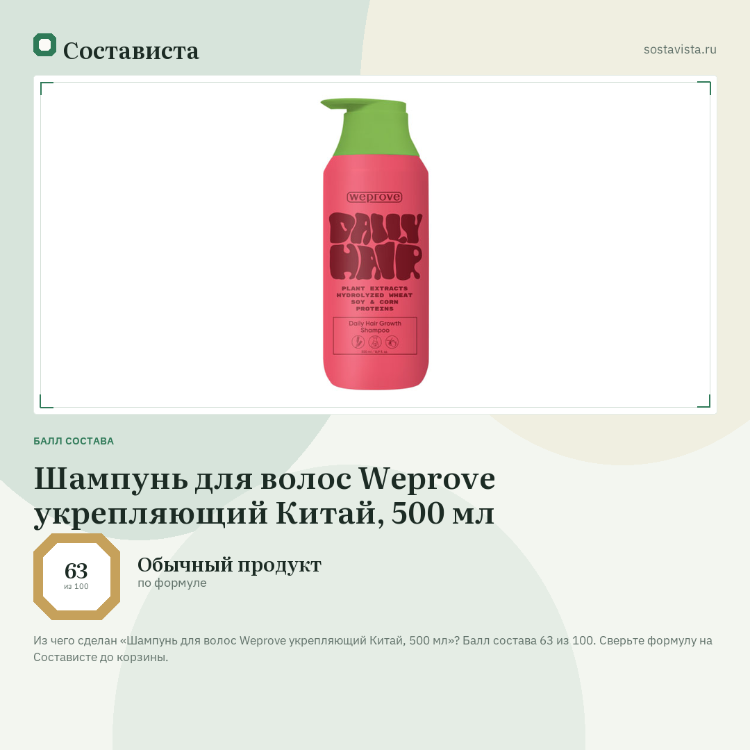 Шампунь для волос Weprove укрепляющий Китай, 500 мл: балл состава 63 из 100 — Состависта