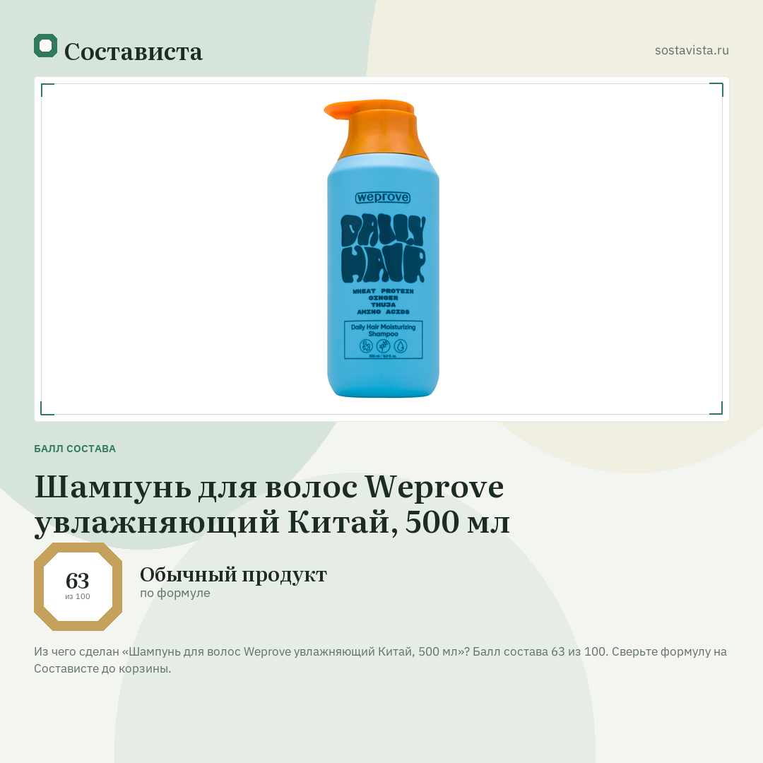 Шампунь для волос Weprove увлажняющий Китай, 500 мл: балл состава 63 из 100 — Состависта