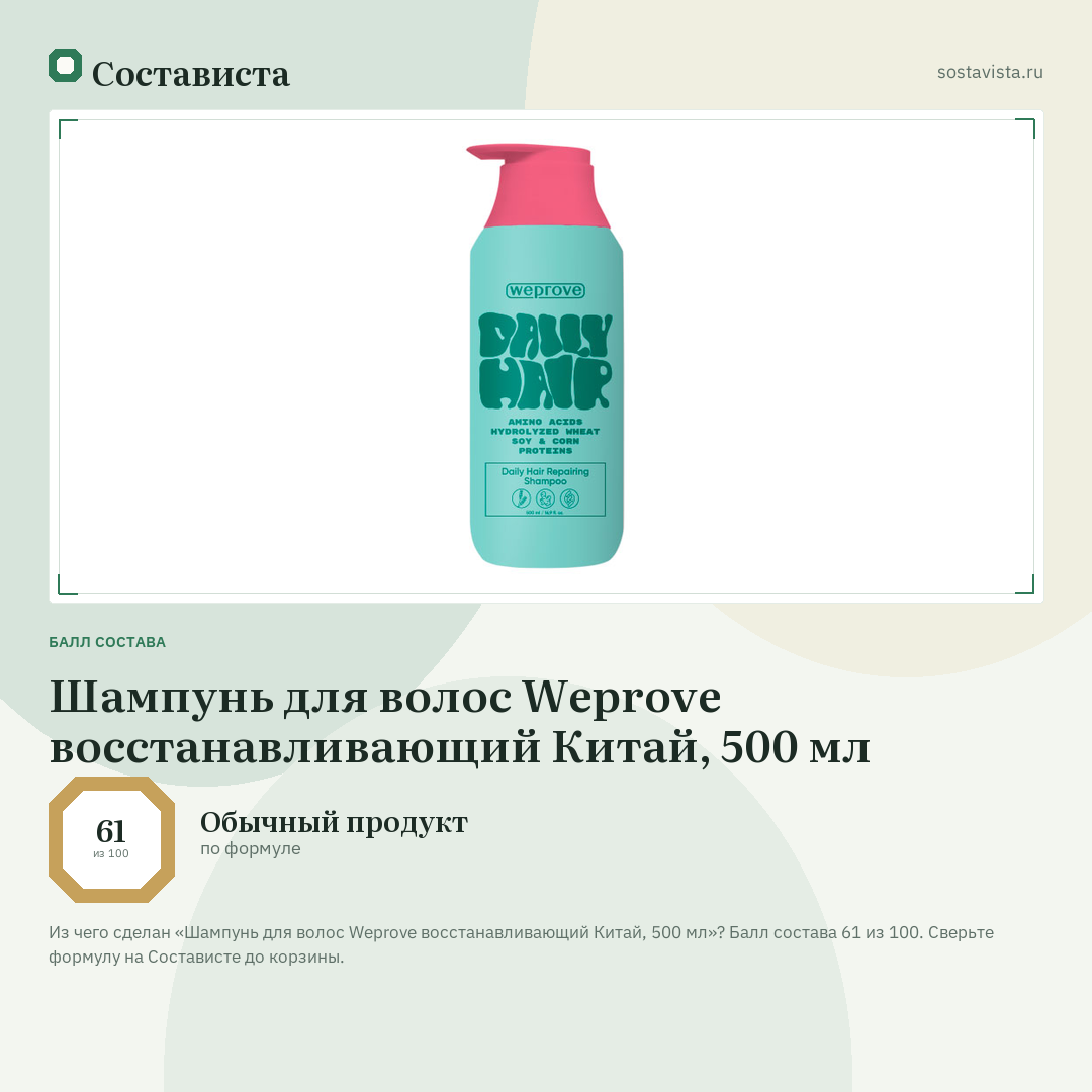 Шампунь для волос Weprove восстанавливающий Китай, 500 мл: балл состава 61 из 100 — Состависта