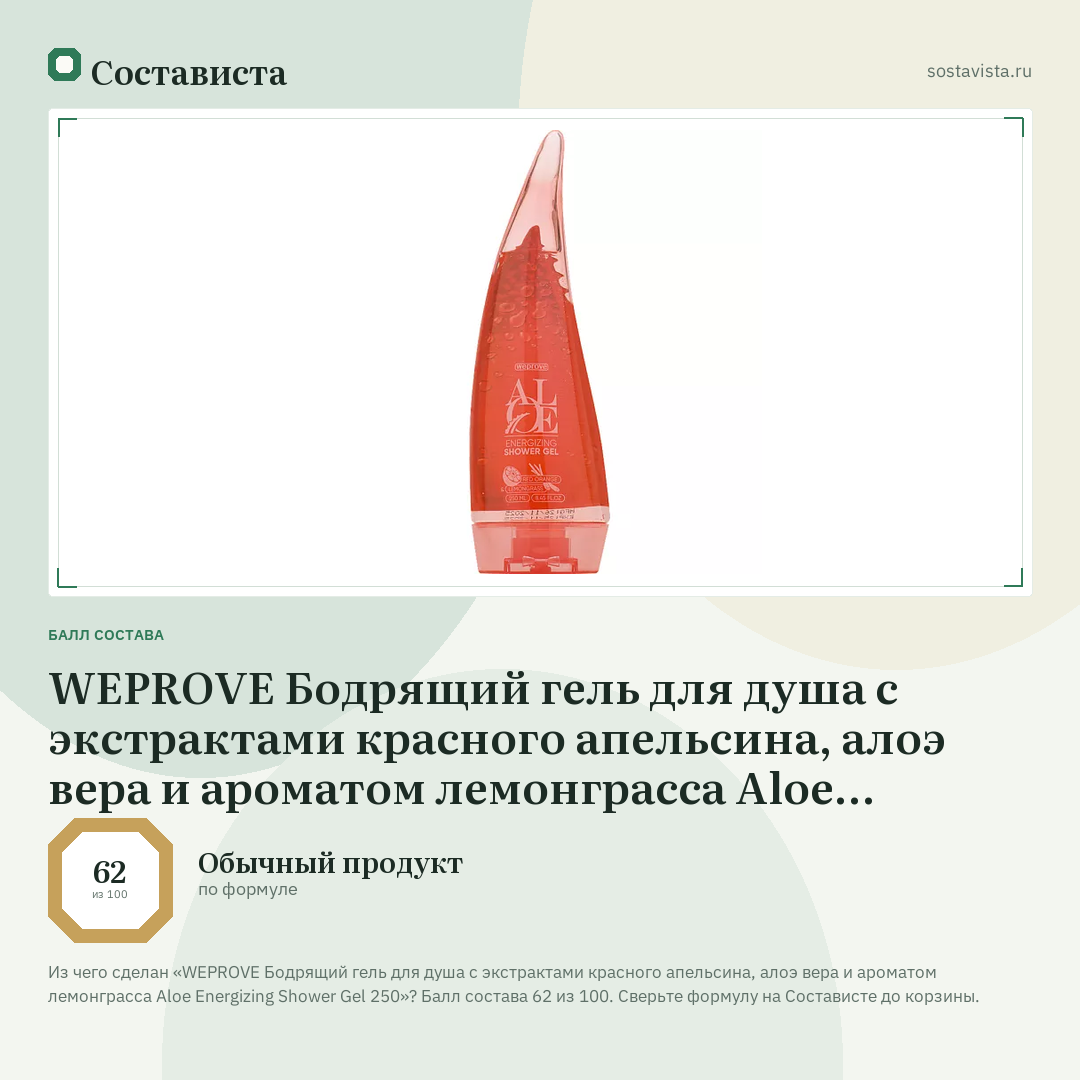WEPROVE Бодрящий гель для душа с экстрактами красного апельсина, алоэ вера и ароматом лемонграсса Aloe Energizing Shower Gel 250: балл состава 62 из 100 — Состависта