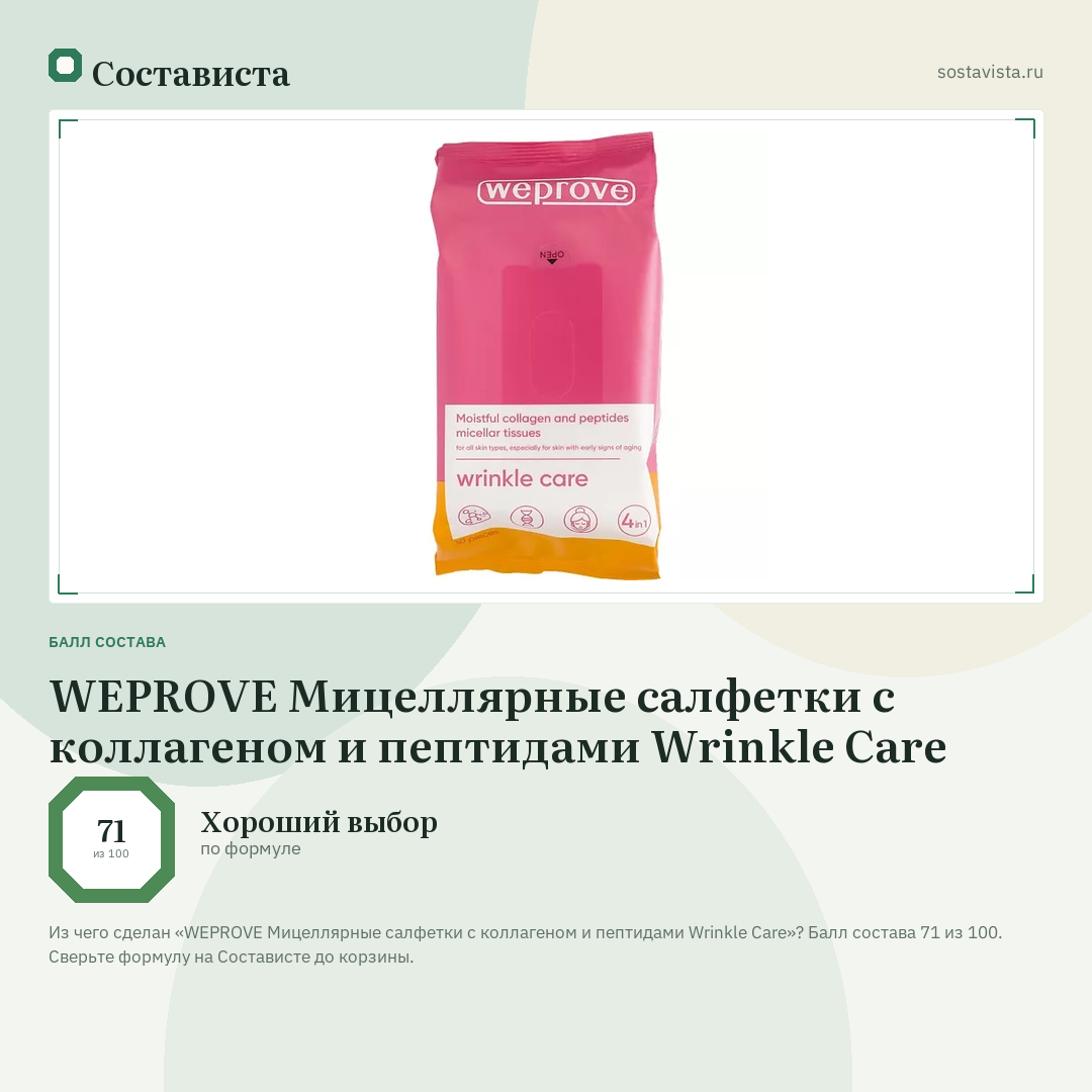 WEPROVE Мицеллярные салфетки с коллагеном и пептидами Wrinkle Care: балл состава 71 из 100 — Состависта