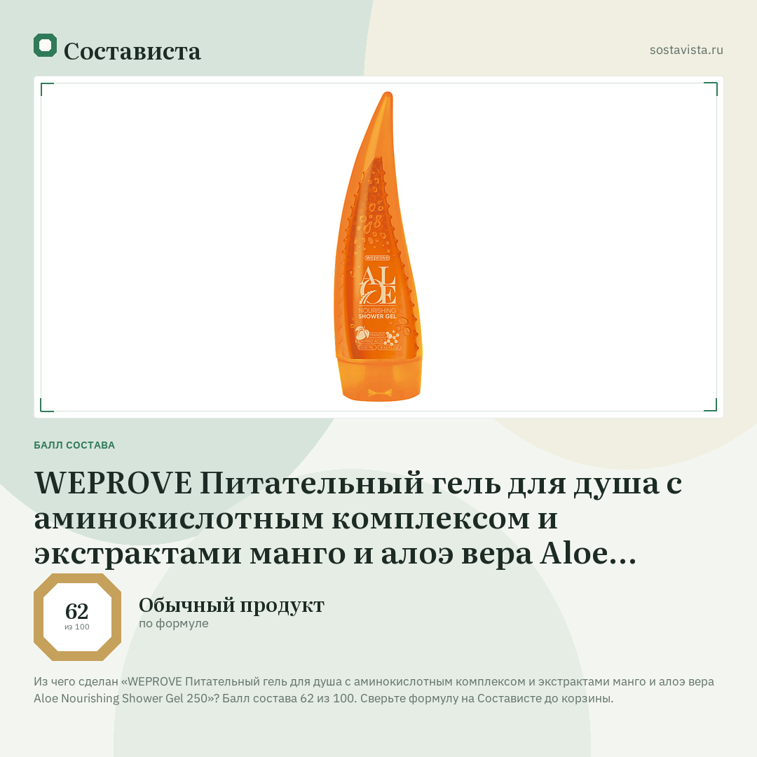 WEPROVE Питательный гель для душа с аминокислотным комплексом и экстрактами манго и алоэ вера Aloe Nourishing Shower Gel 250: балл состава 62 из 100 — Состависта