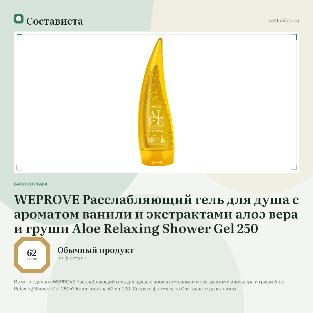 WEPROVE Расслабляющий гель для душа с ароматом ванили и экстрактами алоэ вера и груши Aloe Relaxing Shower Gel 250: балл состава 62 из 100 — Состависта