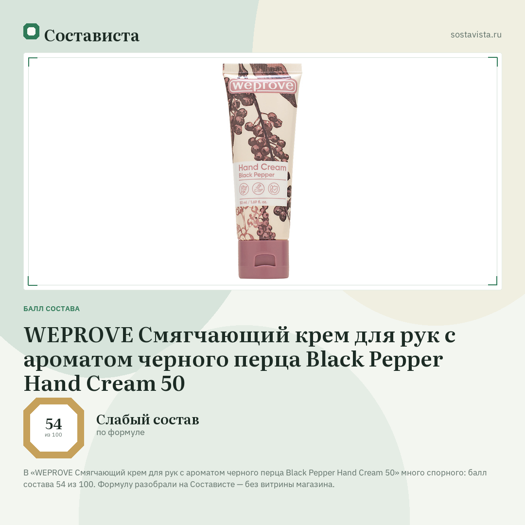 WEPROVE Смягчающий крем для рук с ароматом черного перца Black Pepper Hand Cream 50: балл состава 54 из 100 — Состависта