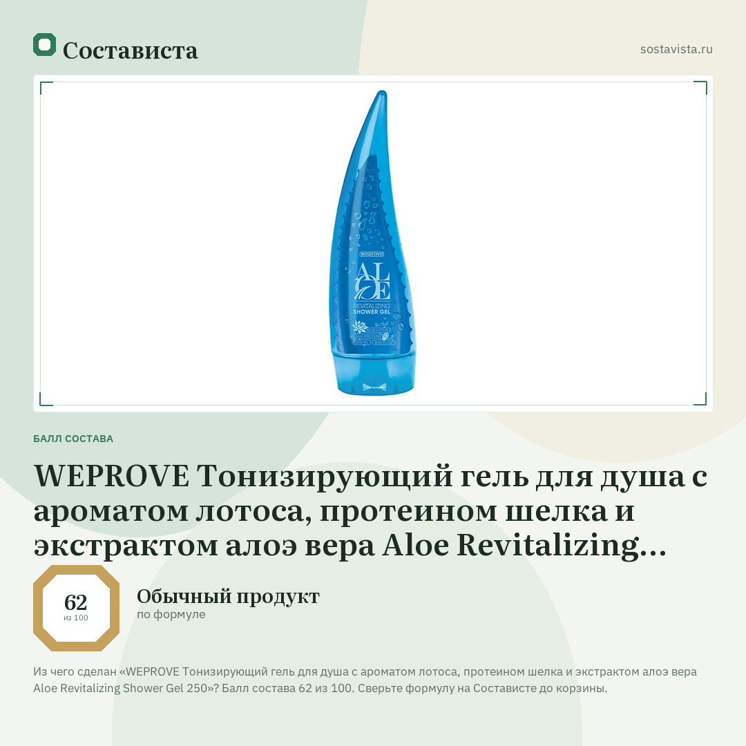 WEPROVE Тонизирующий гель для душа с ароматом лотоса, протеином шелка и экстрактом алоэ вера Aloe Revitalizing Shower Gel 250: балл состава 62 из 100 — Состависта