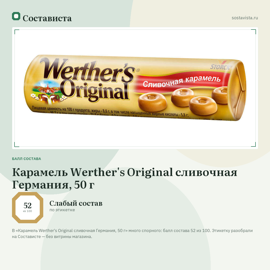 Карамель Werther's Original сливочная Германия, 50 г: балл состава 52 из 100 — Состависта
