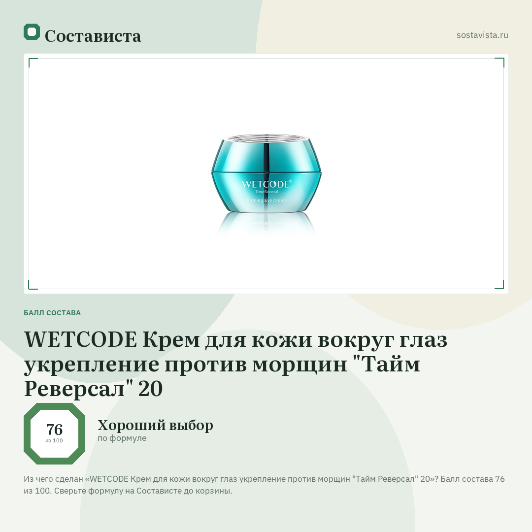 WETCODE Крем для кожи вокруг глаз укрепление против морщин "Тайм Реверсал" 20: балл состава 76 из 100 — Состависта