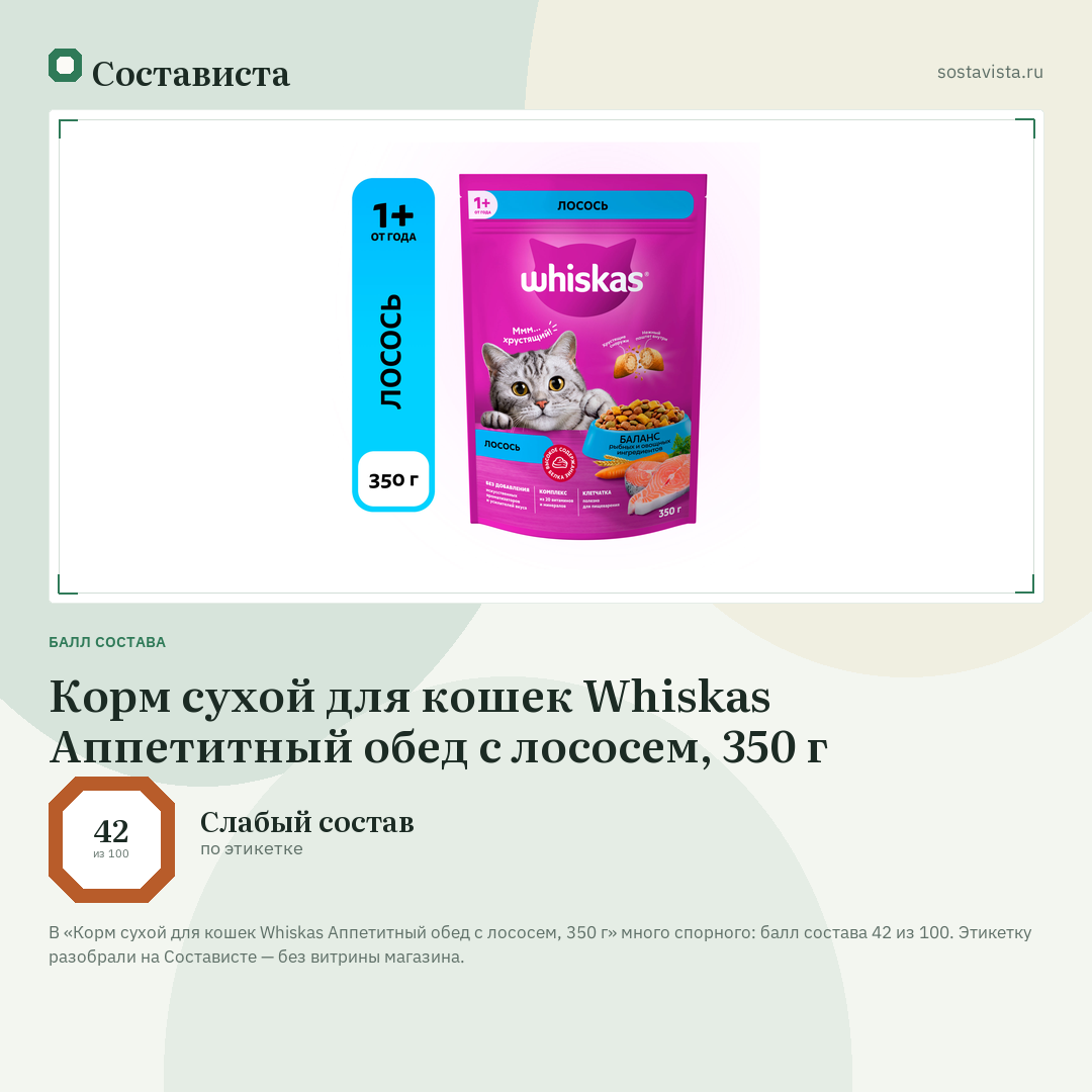 Корм сухой для кошек Whiskas Аппетитный обед с лососем, 350 г: балл состава 42 из 100 — Состависта