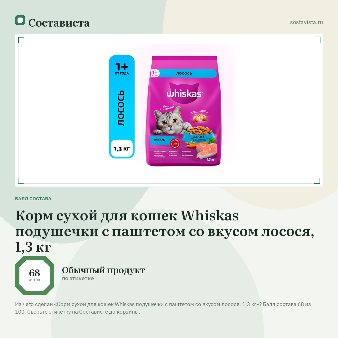 Корм сухой для кошек Whiskas подушечки с паштетом со вкусом лосося, 1,3 кг: балл состава 68 из 100 — Состависта