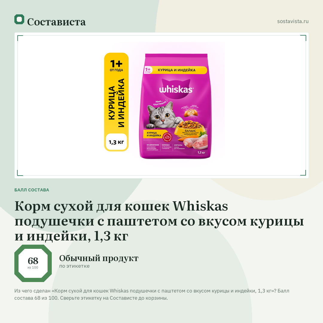 Корм сухой для кошек Whiskas подушечки с паштетом со вкусом курицы и индейки, 1,3 кг: балл состава 68 из 100 — Состависта