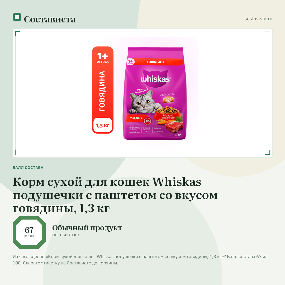 Корм сухой для кошек Whiskas подушечки с паштетом со вкусом говядины, 1,3 кг: балл состава 67 из 100 — Состависта