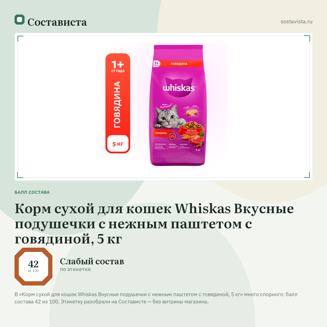 Корм сухой для кошек Whiskas Вкусные подушечки с нежным паштетом с говядиной, 5 кг: балл состава 42 из 100 — Состависта