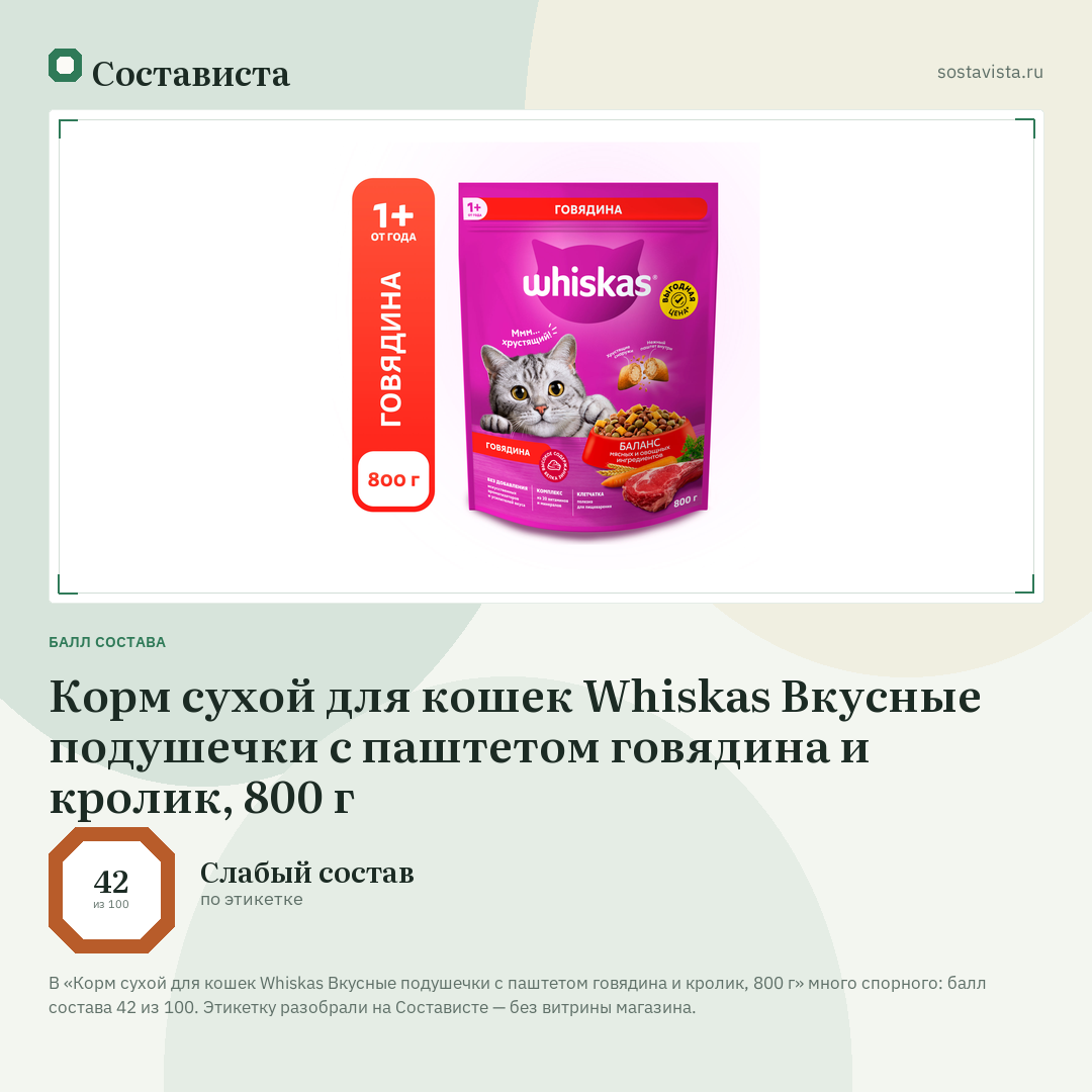 Корм сухой для кошек Whiskas Вкусные подушечки с паштетом говядина и кролик, 800 г: балл состава 42 из 100 — Состависта