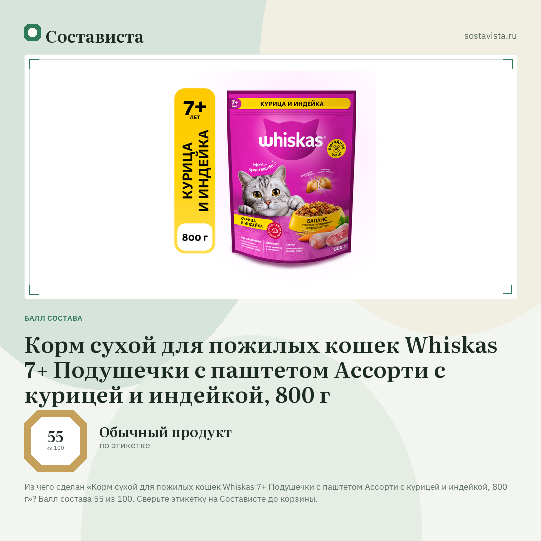 Корм сухой для пожилых кошек Whiskas 7+ Подушечки с паштетом Ассорти с курицей и индейкой, 800 г: балл состава 55 из 100 — Состависта
