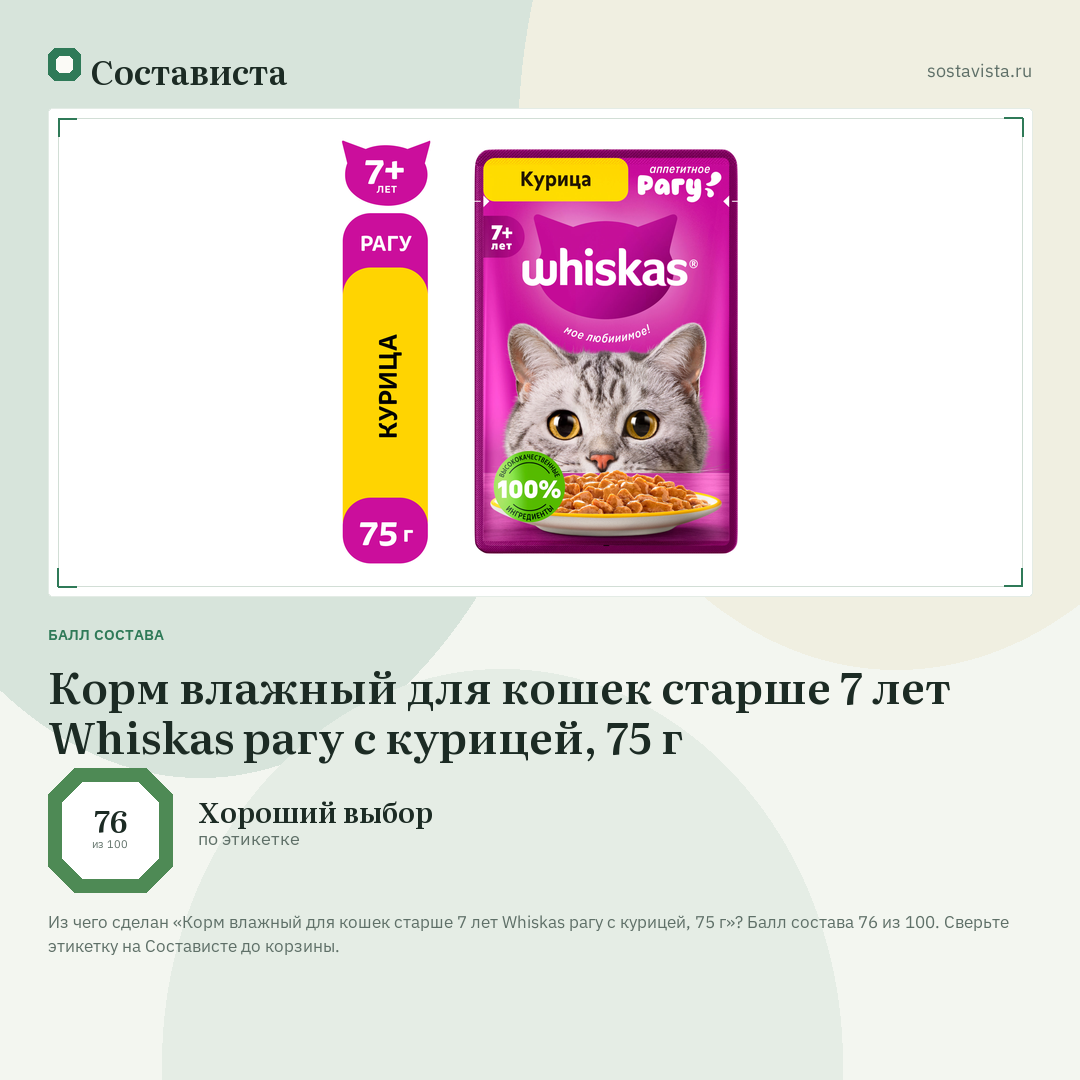 Корм влажный для кошек старше 7 лет Whiskas рагу с курицей, 75 г: балл состава 76 из 100 — Состависта
