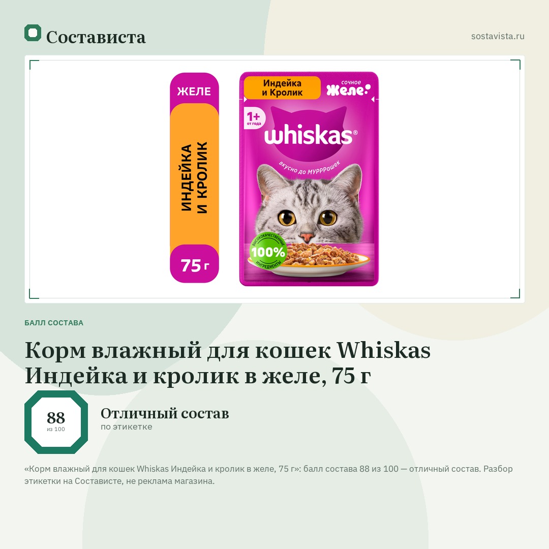 Корм влажный для кошек Whiskas Индейка и кролик в желе, 75 г: балл состава 88 из 100 — Состависта