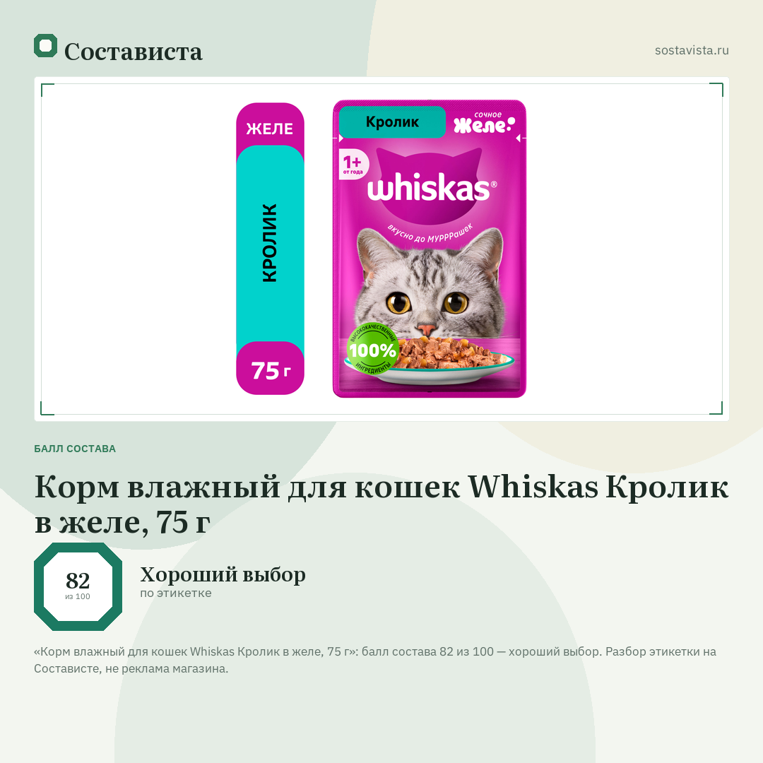Корм влажный для кошек Whiskas Кролик в желе, 75 г: балл состава 82 из 100 — Состависта