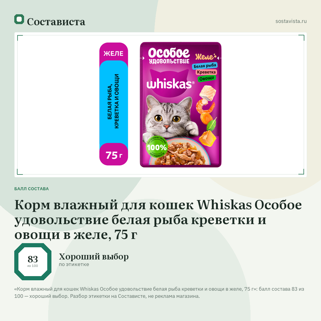 Корм влажный для кошек Whiskas Особое удовольствие белая рыба креветки и овощи в желе, 75 г: балл состава 83 из 100 — Состависта