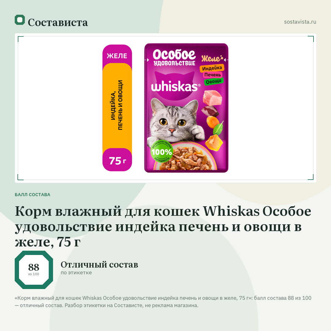 Корм влажный для кошек Whiskas Особое удовольствие индейка печень и овощи в желе, 75 г: балл состава 88 из 100 — Состависта