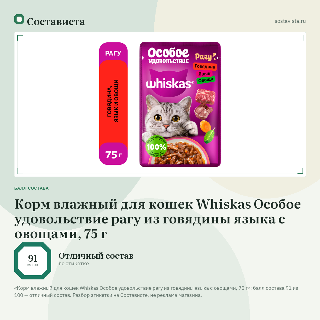 Корм влажный для кошек Whiskas Особое удовольствие рагу из говядины языка с овощами, 75 г: балл состава 91 из 100 — Состависта