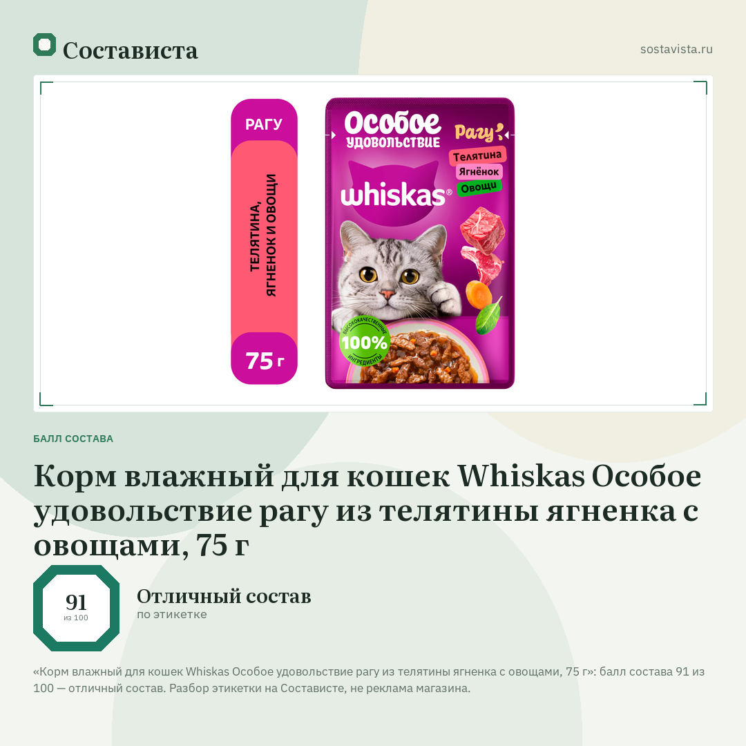 Корм влажный для кошек Whiskas Особое удовольствие рагу из телятины ягненка с овощами, 75 г: балл состава 91 из 100 — Состависта