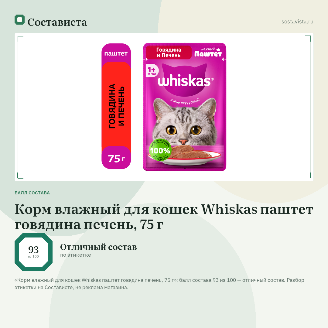 Корм влажный для кошек Whiskas паштет говядина печень, 75 г: балл состава 93 из 100 — Состависта