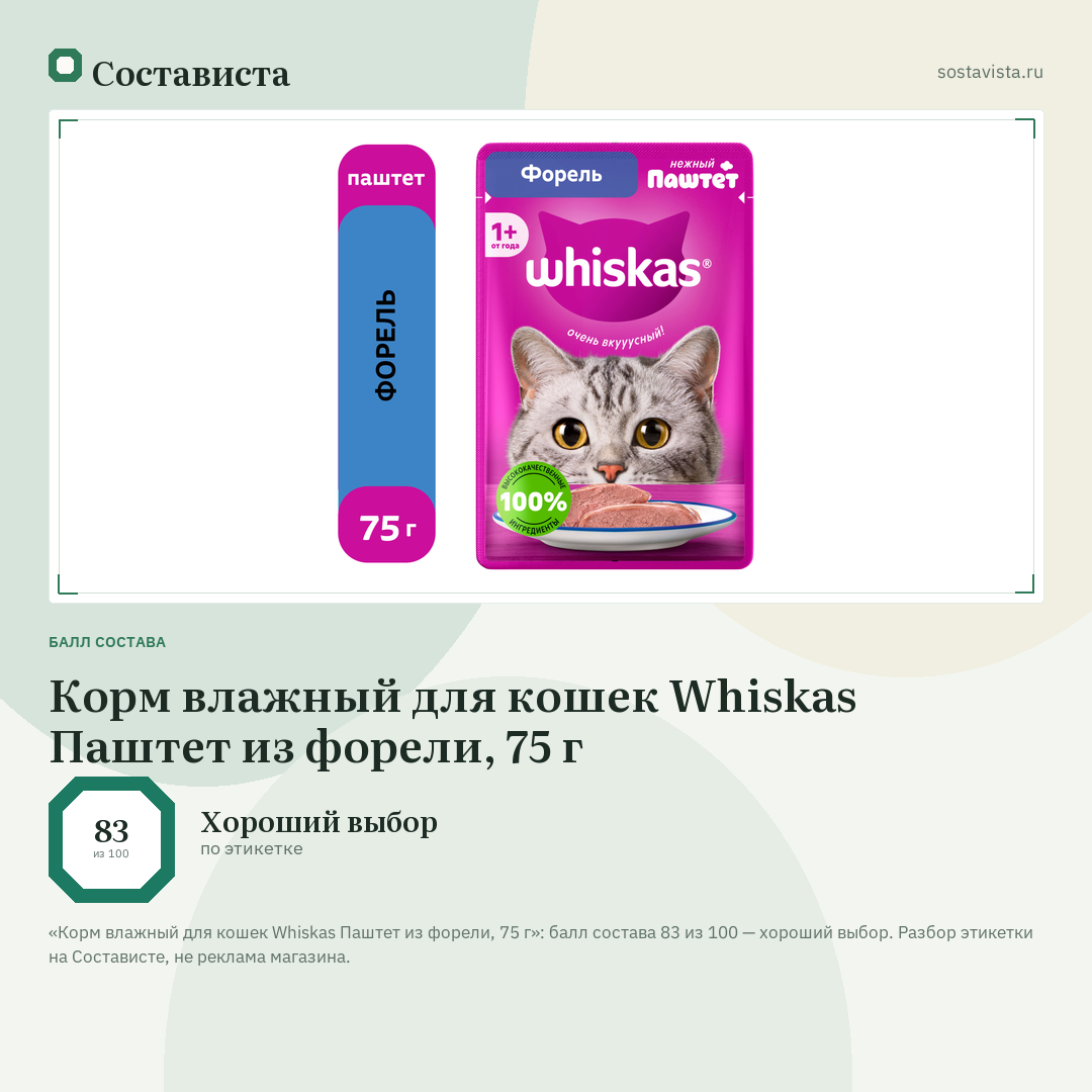 Корм влажный для кошек Whiskas Паштет из форели, 75 г: балл состава 83 из 100 — Состависта