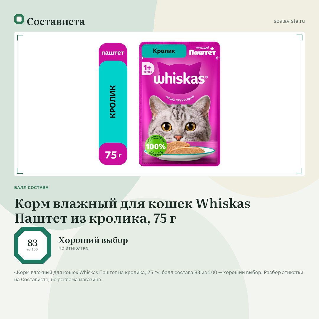 Корм влажный для кошек Whiskas Паштет из кролика, 75 г: балл состава 83 из 100 — Состависта