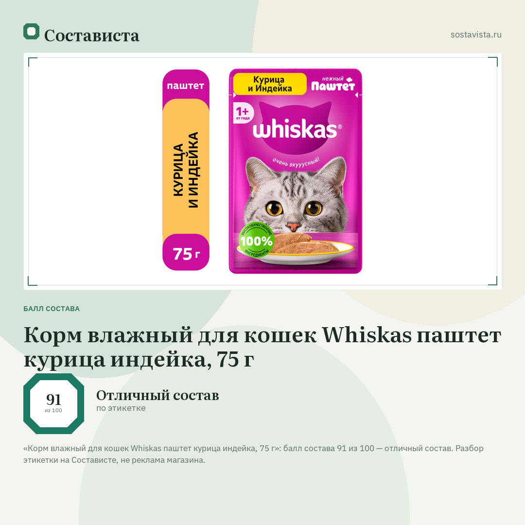 Корм влажный для кошек Whiskas паштет курица индейка, 75 г: балл состава 91 из 100 — Состависта