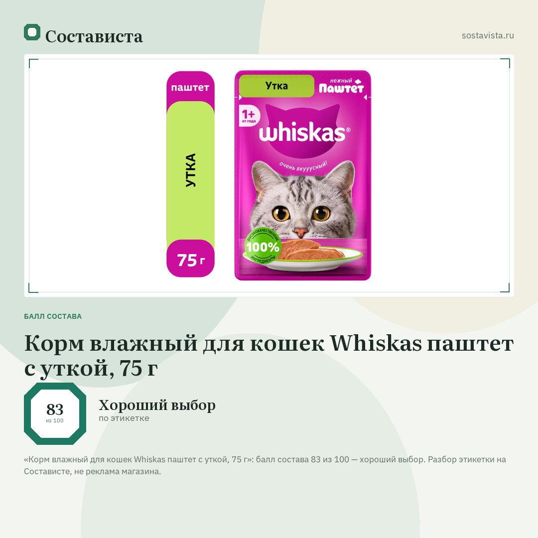 Корм влажный для кошек Whiskas паштет с уткой, 75 г: балл состава 83 из 100 — Состависта