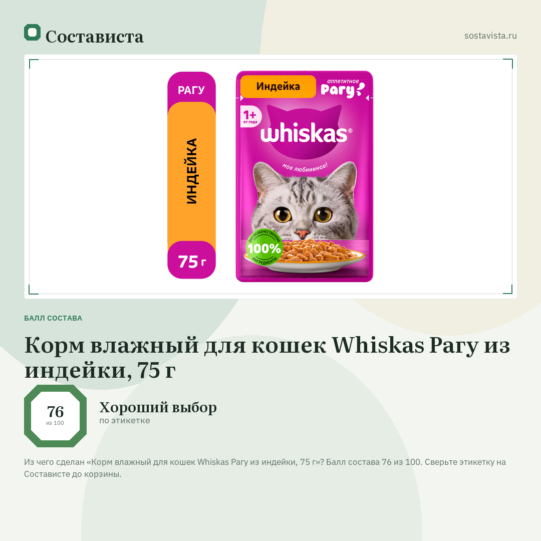 Корм влажный для кошек Whiskas Рагу из индейки, 75 г: балл состава 76 из 100 — Состависта
