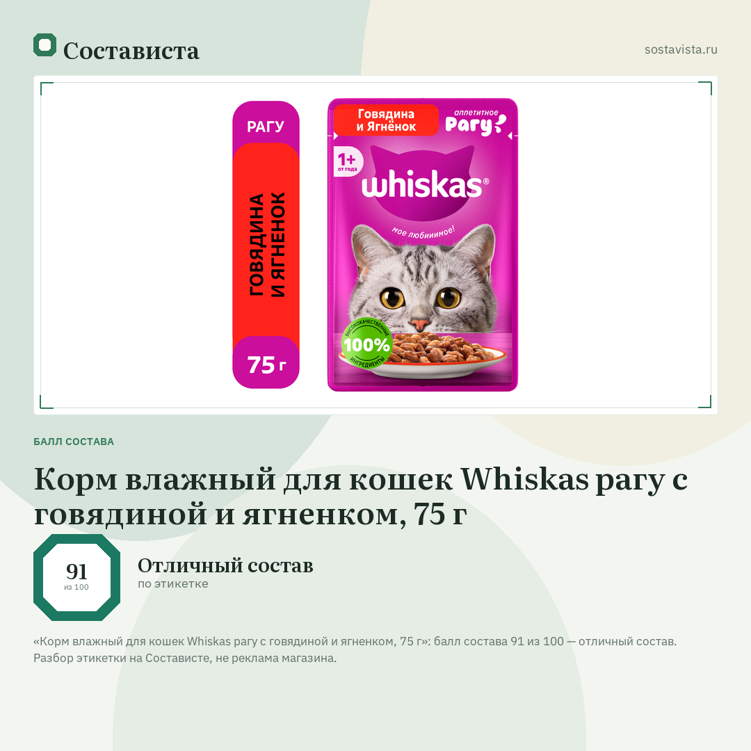 Корм влажный для кошек Whiskas рагу с говядиной и ягненком, 75 г: балл состава 91 из 100 — Состависта