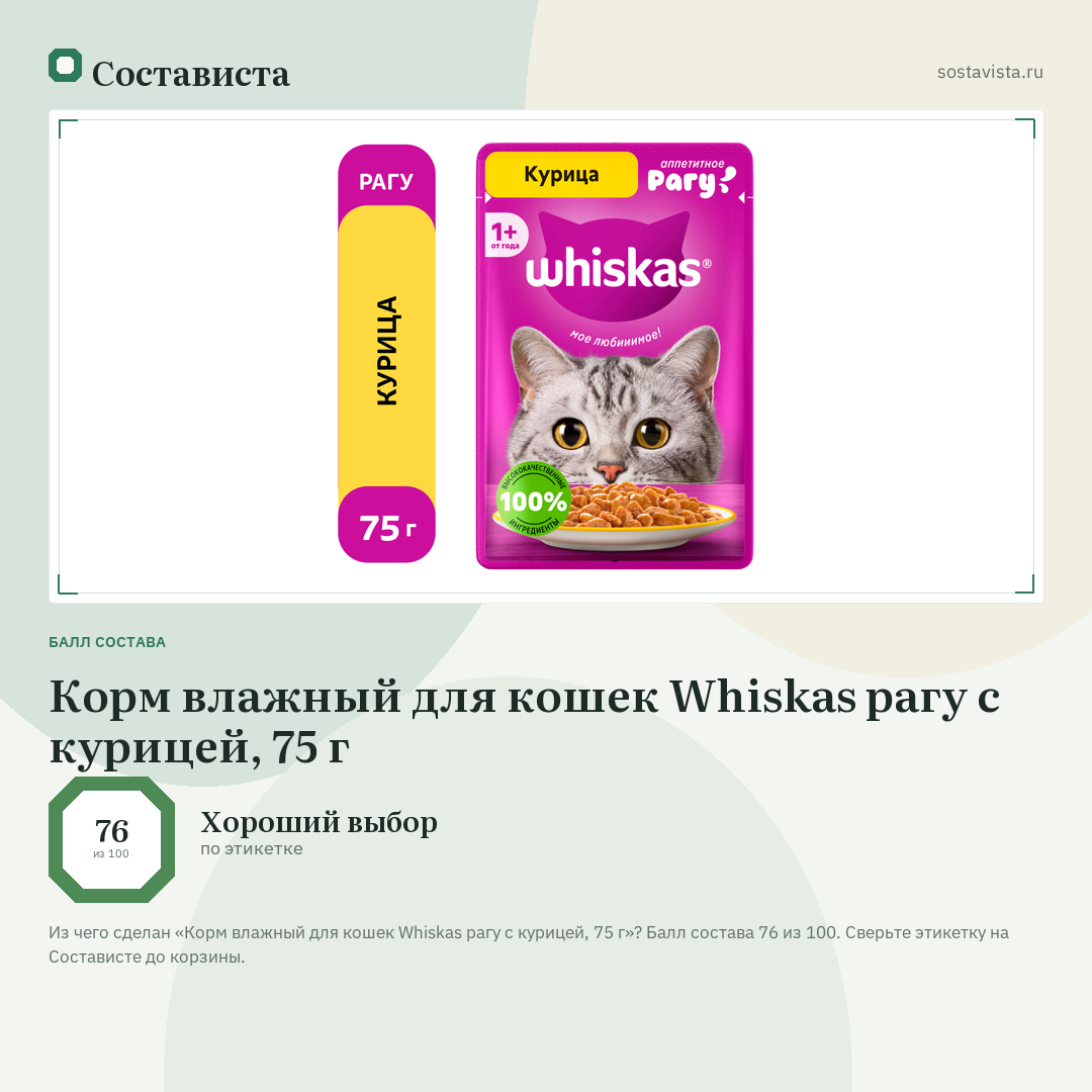 Корм влажный для кошек Whiskas рагу с курицей, 75 г: балл состава 76 из 100 — Состависта