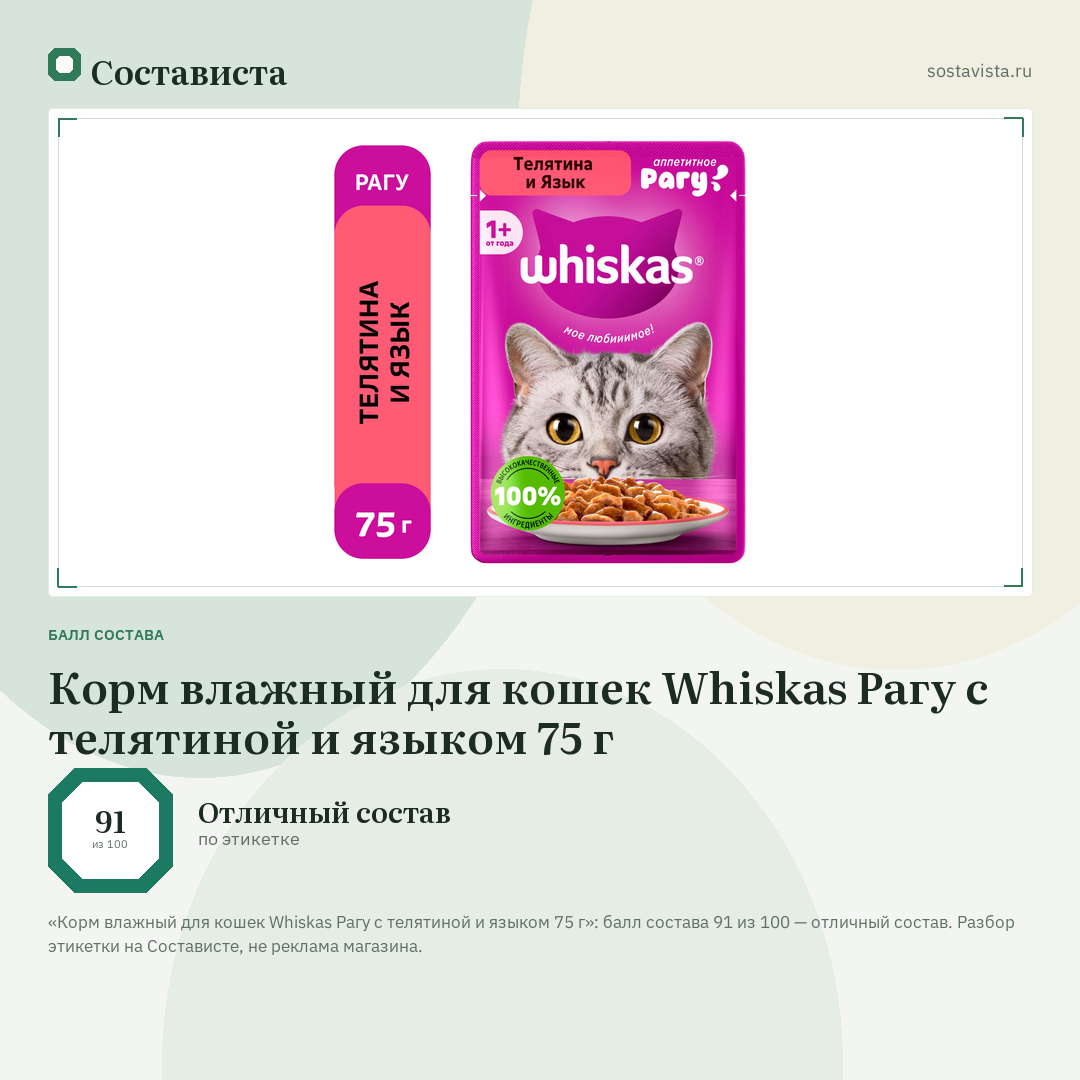 Корм влажный для кошек Whiskas Рагу с телятиной и языком 75 г: балл состава 91 из 100 — Состависта