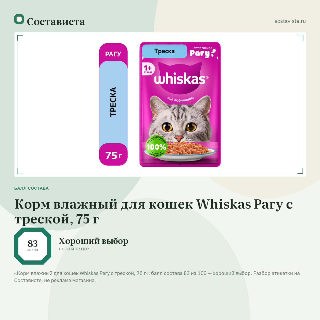 Корм влажный для кошек Whiskas Рагу с треской, 75 г: балл состава 83 из 100 — Состависта