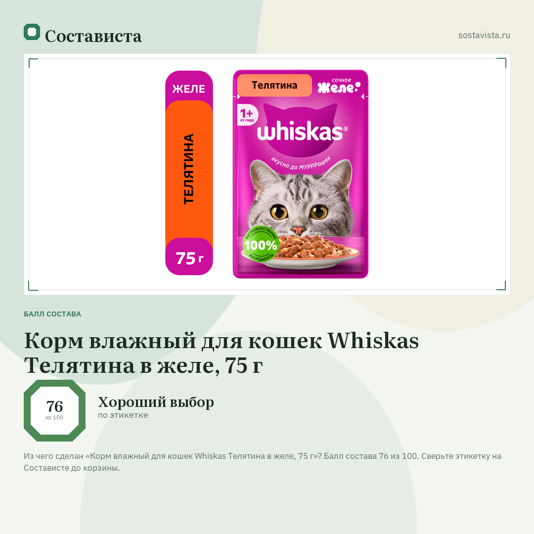 Корм влажный для кошек Whiskas Телятина в желе, 75 г: балл состава 76 из 100 — Состависта