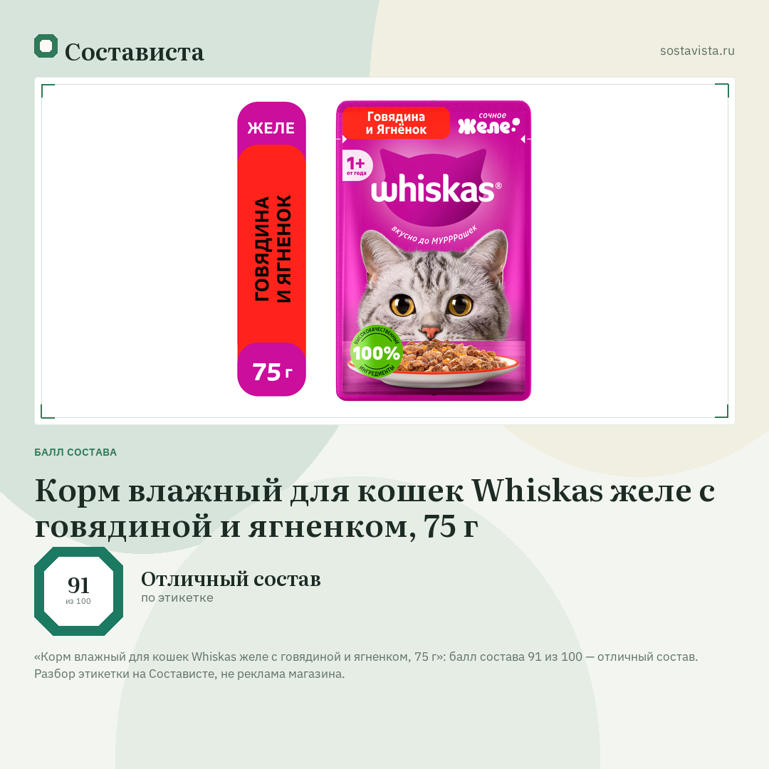Корм влажный для кошек Whiskas желе с говядиной и ягненком, 75 г: балл состава 91 из 100 — Состависта