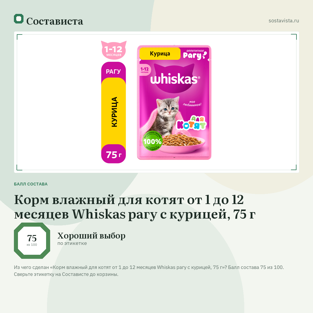 Корм влажный для котят от 1 до 12 месяцев Whiskas рагу с курицей, 75 г: балл состава 75 из 100 — Состависта