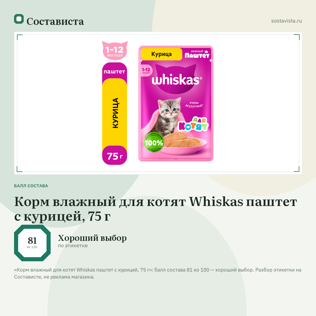 Корм влажный для котят Whiskas паштет с курицей, 75 г: балл состава 81 из 100 — Состависта